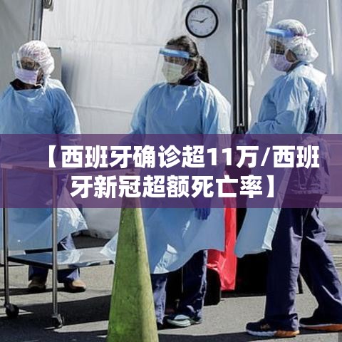 【西班牙确诊超11万/西班牙新冠超额死亡率】