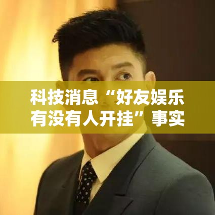 科技消息“好友娱乐有没有人开挂”事实上确实有挂