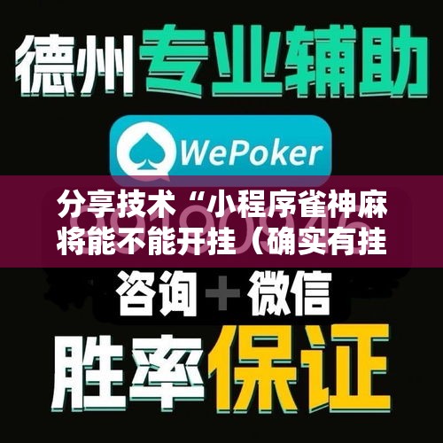 分享技术“小程序雀神麻将能不能开挂（确实有挂）