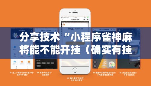 分享技术“小程序雀神麻将能不能开挂（确实有挂）