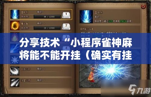 分享技术“小程序雀神麻将能不能开挂（确实有挂）