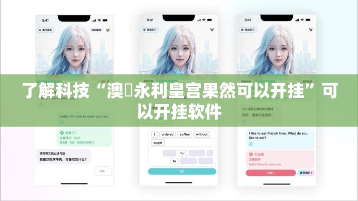 了解科技“澳門永利皇宫果然可以开挂	”可以开挂软件