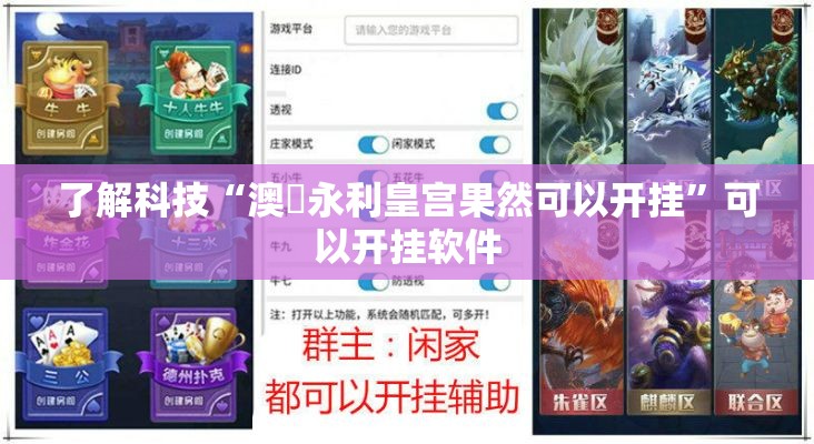 了解科技“澳門永利皇宫果然可以开挂”可以开挂软件