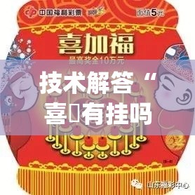 技术解答“喜園有挂吗”(详细辅助脚本)