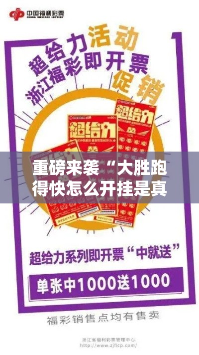 重磅来袭“大胜跑得快怎么开挂是真的吗”可以透视
