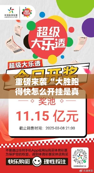 重磅来袭“大胜跑得快怎么开挂是真的吗	”可以透视
