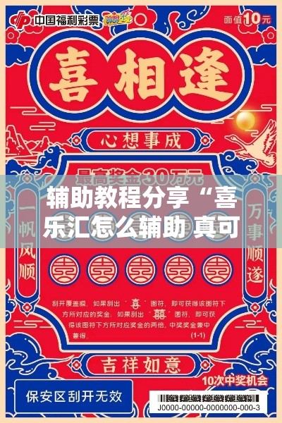 辅助教程分享“喜乐汇怎么辅助 真可以装挂