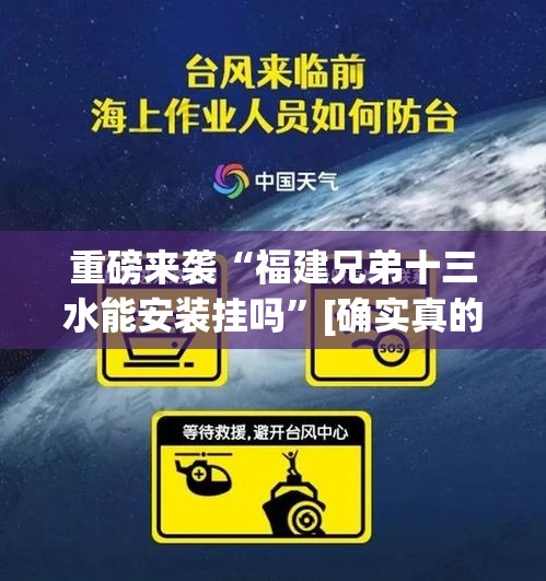 重磅来袭“福建兄弟十三水能安装挂吗”[确实真的有挂]