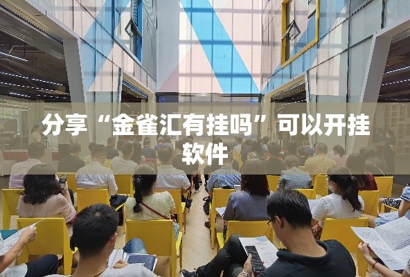 分享“金雀汇有挂吗	”可以开挂软件