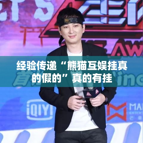 经验传递“熊猫互娱挂真的假的	”真的有挂