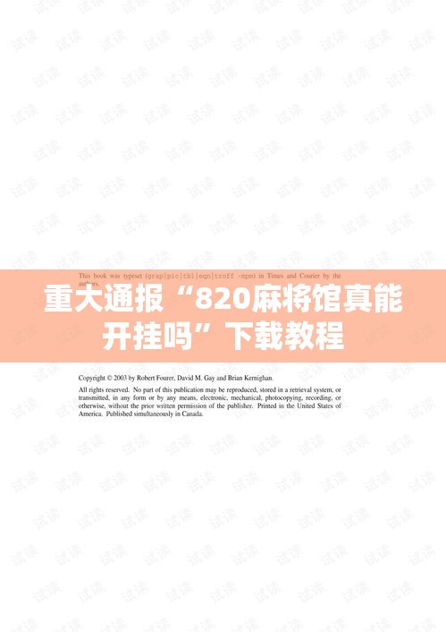 重大通报“820麻将馆真能开挂吗”下载教程
