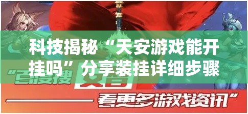 科技揭秘“天安游戏能开挂吗	”分享装挂详细步骤