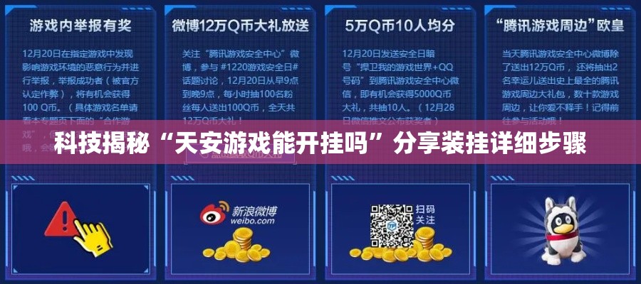 科技揭秘“天安游戏能开挂吗”分享装挂详细步骤