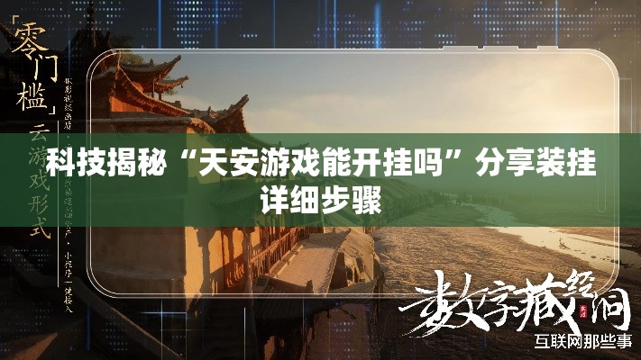 科技揭秘“天安游戏能开挂吗”分享装挂详细步骤