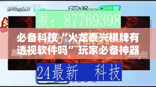 必备科技“火龙泰兴棋牌有透视软件吗”玩家必备神器