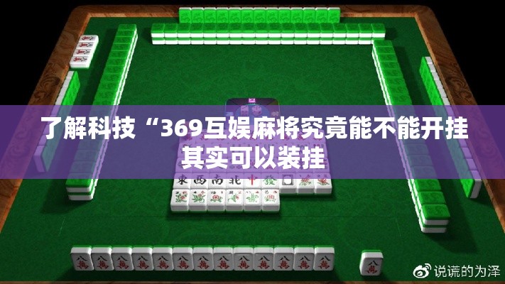 了解科技“369互娱麻将究竟能不能开挂其实可以装挂