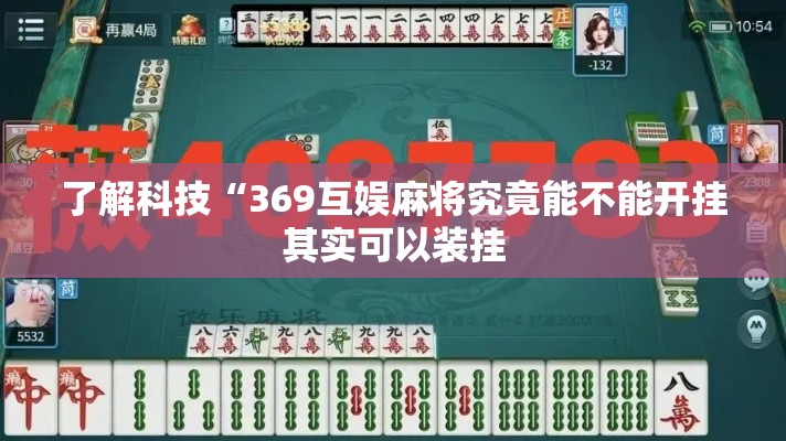 了解科技“369互娱麻将究竟能不能开挂其实可以装挂