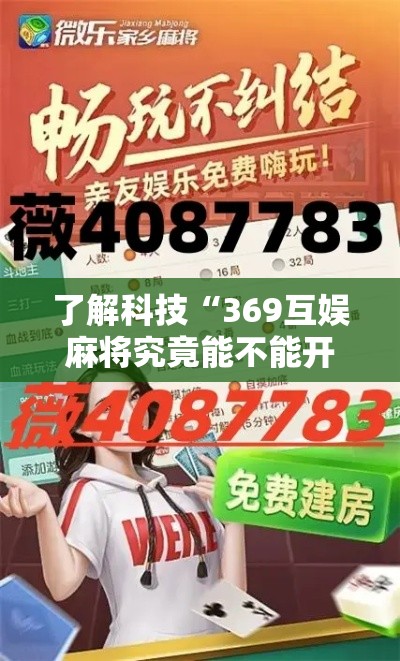 了解科技“369互娱麻将究竟能不能开挂其实可以装挂