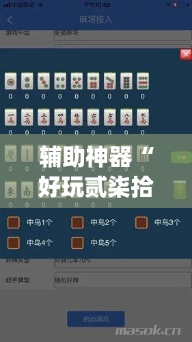 辅助神器“好玩贰柒拾怎么才能赢”(其实有挂)