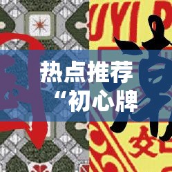 热点推荐“初心牌道确实能开挂	”可以透视