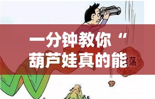 一分钟教你“葫芦娃真的能开挂吗”确实是有挂的