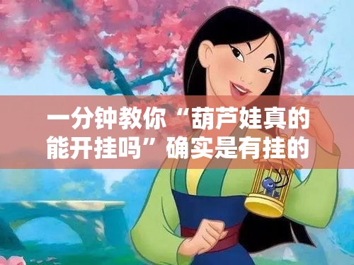 一分钟教你“葫芦娃真的能开挂吗”确实是有挂的