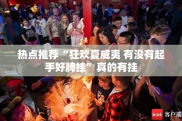 热点推荐“狂欢夏威夷 有没有起手好牌挂”真的有挂
