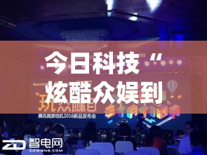 今日科技“炫酷众娱到底有没有透视	”详细辅助