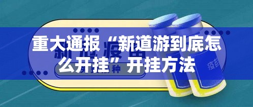 重大通报“新道游到底怎么开挂”开挂方法