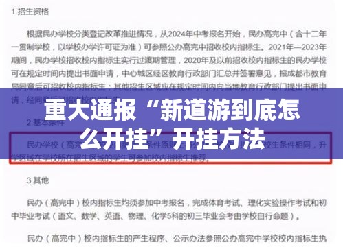 重大通报“新道游到底怎么开挂”开挂方法