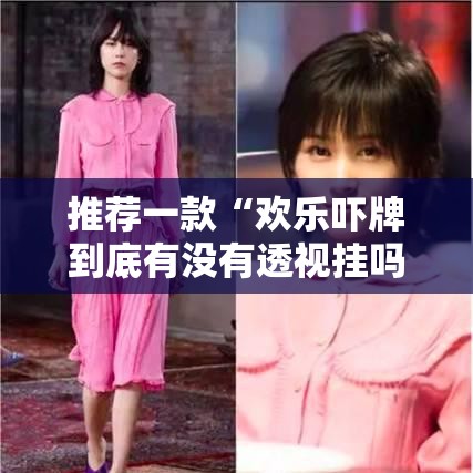 推荐一款“欢乐吓牌到底有没有透视挂吗”曝光透视猫腻