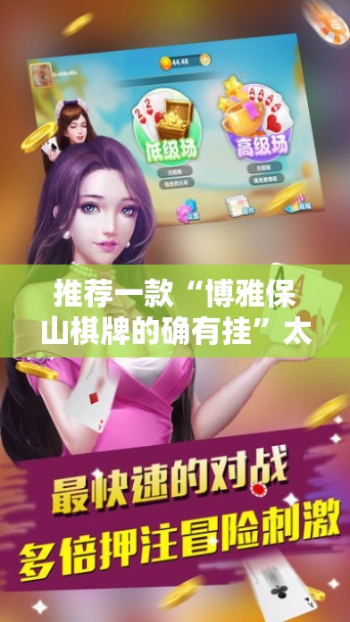 推荐一款“博雅保山棋牌的确有挂	”太坑了原来有挂