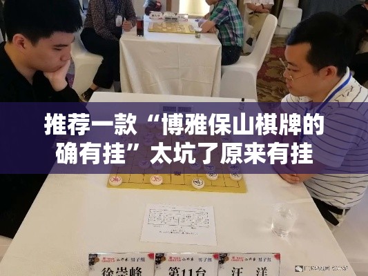 推荐一款“博雅保山棋牌的确有挂”太坑了原来有挂