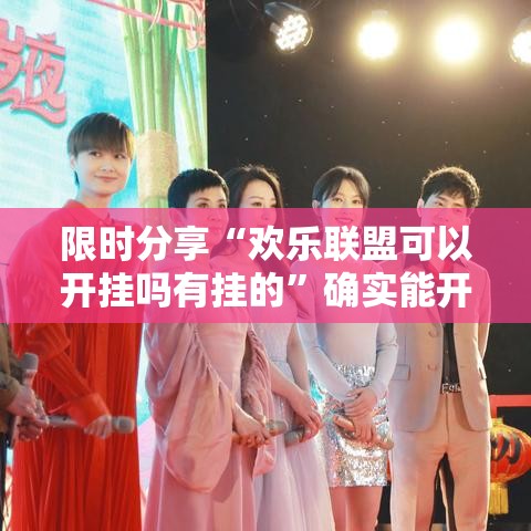 限时分享“欢乐联盟可以开挂吗有挂的”确实能开挂 