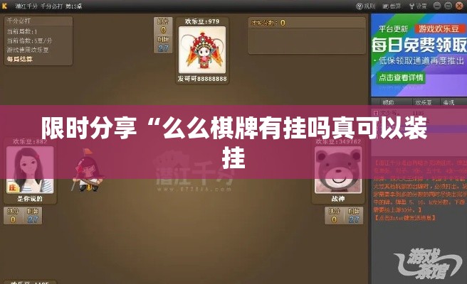 限时分享“么么棋牌有挂吗真可以装挂
