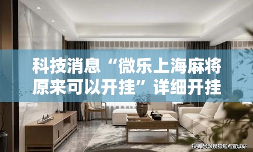 科技消息“微乐上海麻将原来可以开挂”详细开挂玩法