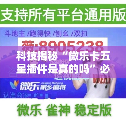 科技揭秘“微乐卡五星插件是真的吗”必胜开挂神器