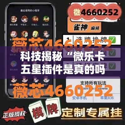 科技揭秘“微乐卡五星插件是真的吗”必胜开挂神器