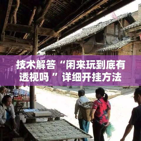 技术解答“闲来玩到底有透视吗 ”详细开挂方法