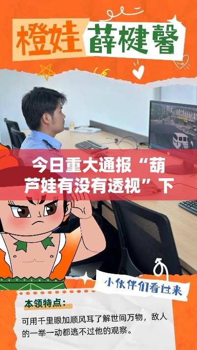 今日重大通报“葫芦娃有没有透视	”下载教程