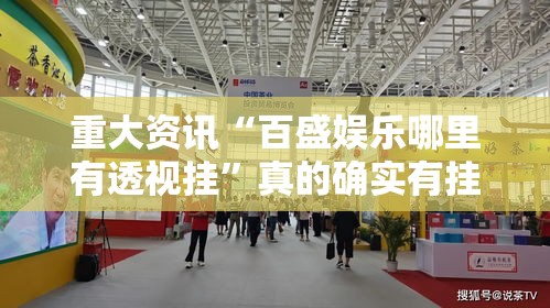 重大资讯“百盛娱乐哪里有透视挂”真的确实有挂
