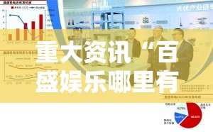 重大资讯“百盛娱乐哪里有透视挂	”真的确实有挂