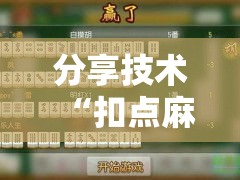 分享技术“扣点麻将究竟有没有挂	”分享详细开挂教程