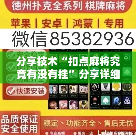 分享技术“扣点麻将究竟有没有挂	”分享详细开挂教程