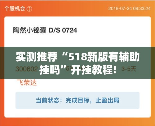 实测推荐“518新版有辅助挂吗”开挂教程!