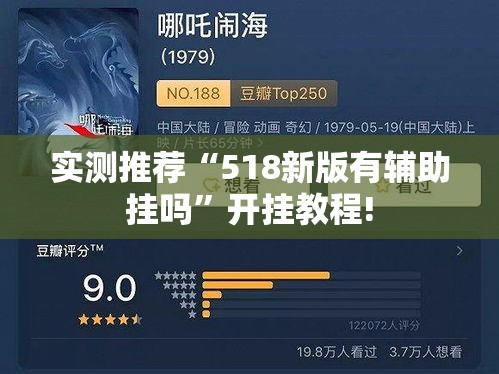 实测推荐“518新版有辅助挂吗	”开挂教程!