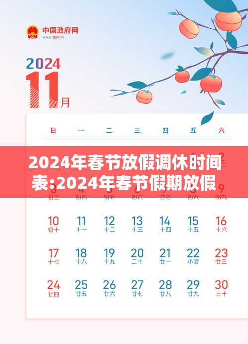 2024年春节放假调休时间表:2024年春节假期放假时间表 2024年春节放假调休时间表:2024年春节假期放假时间表