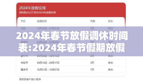 2024年春节放假调休时间表:2024年春节假期放假时间表 2024年春节放假调休时间表:2024年春节假期放假时间表