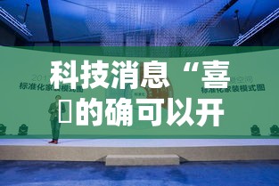 科技消息“喜園的确可以开挂”曝光透视猫腻