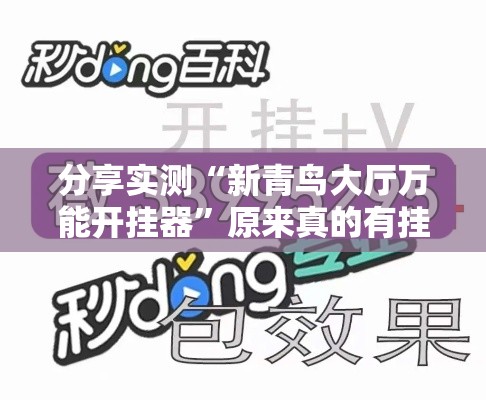 分享实测“新青鸟大厅万能开挂器”原来真的有挂